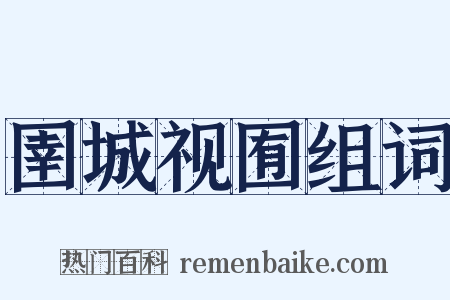圉城视囿组词是什么意思的图片